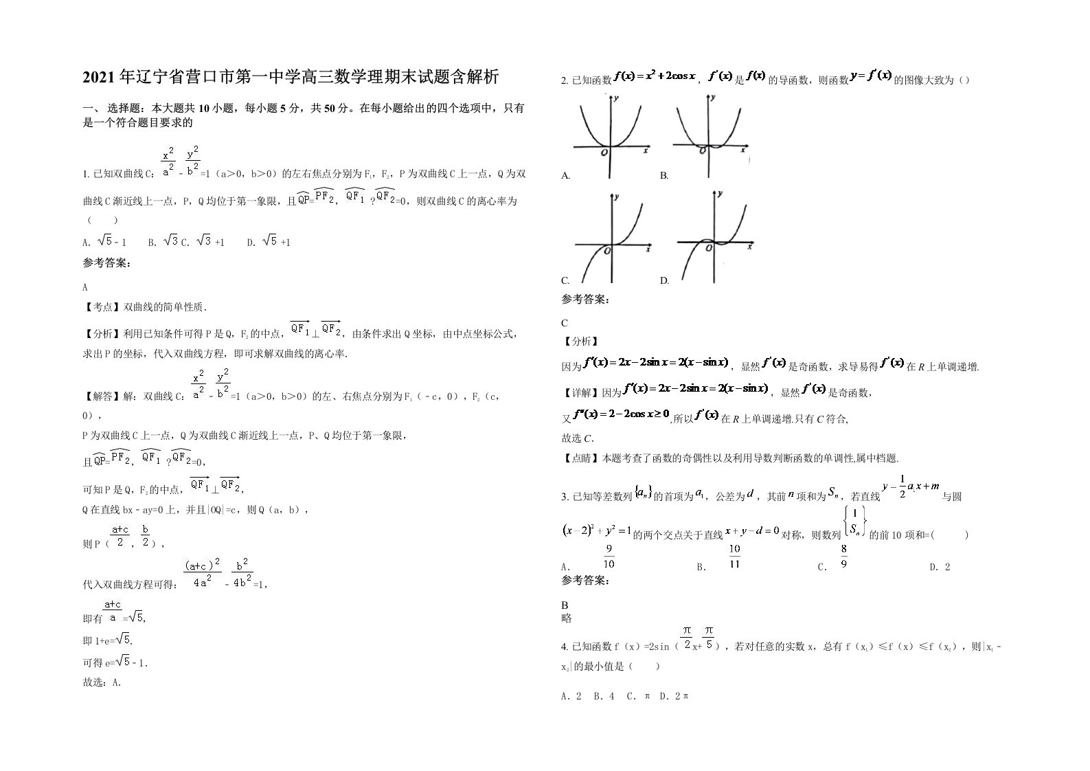 2021年辽宁省营口市第一中学高三数学理期末试题含解析