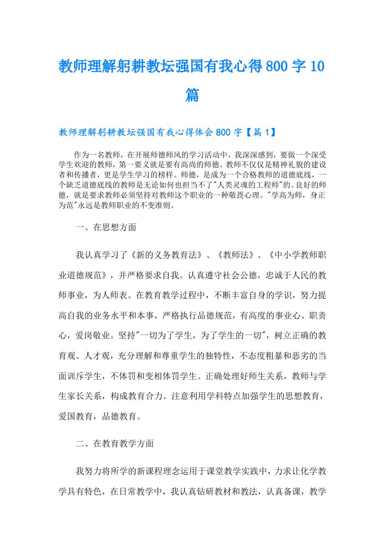 教师理解躬耕教坛强国有我心得800字10篇