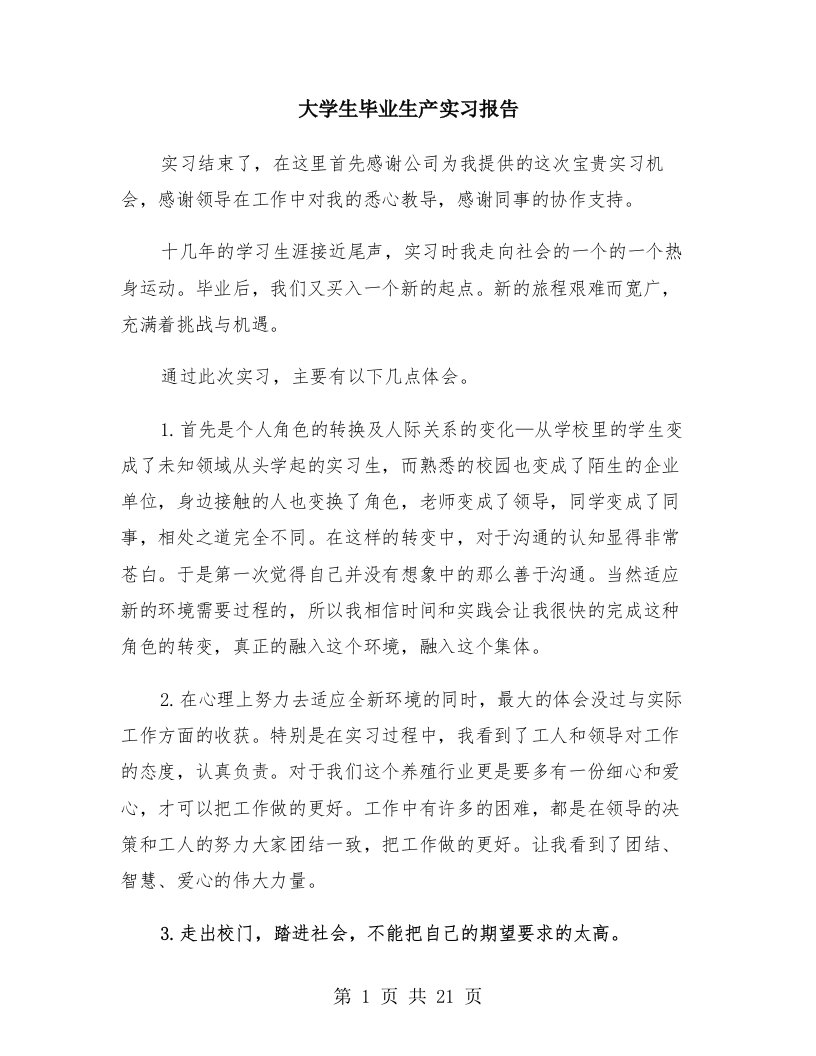 大学生毕业生产实习报告