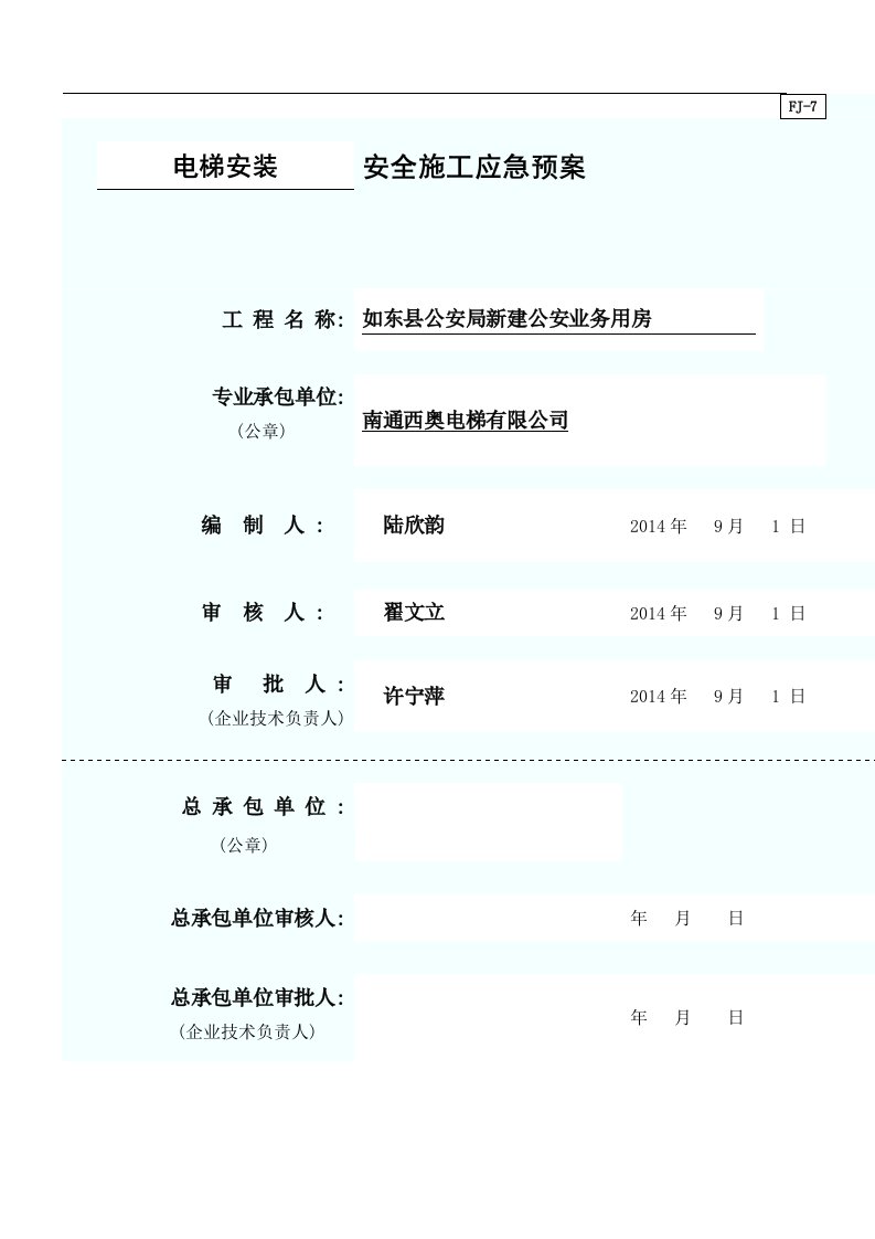 电梯安装过程突事故应急救援预案