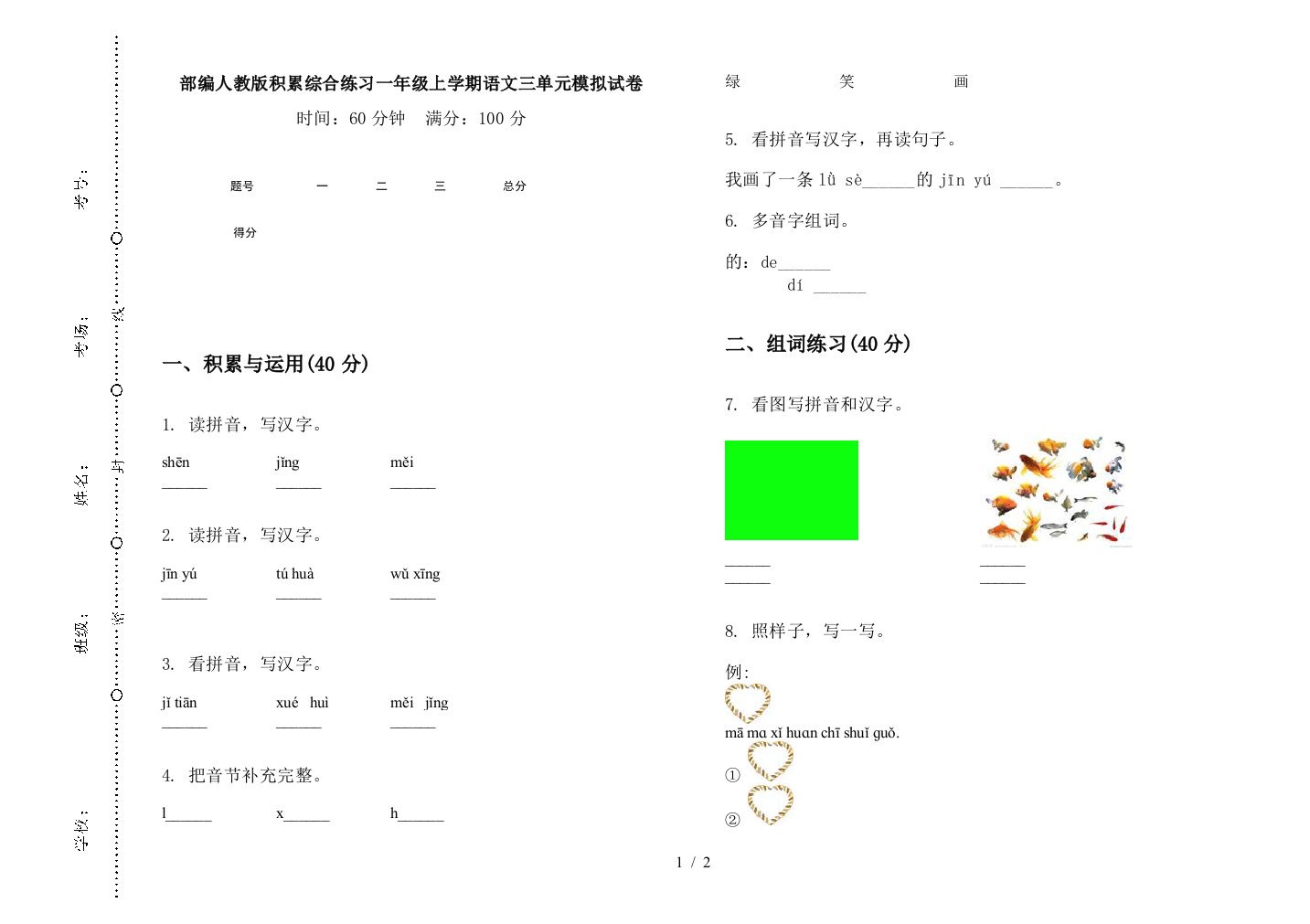 部编人教版积累综合练习一年级上学期语文三单元模拟试卷