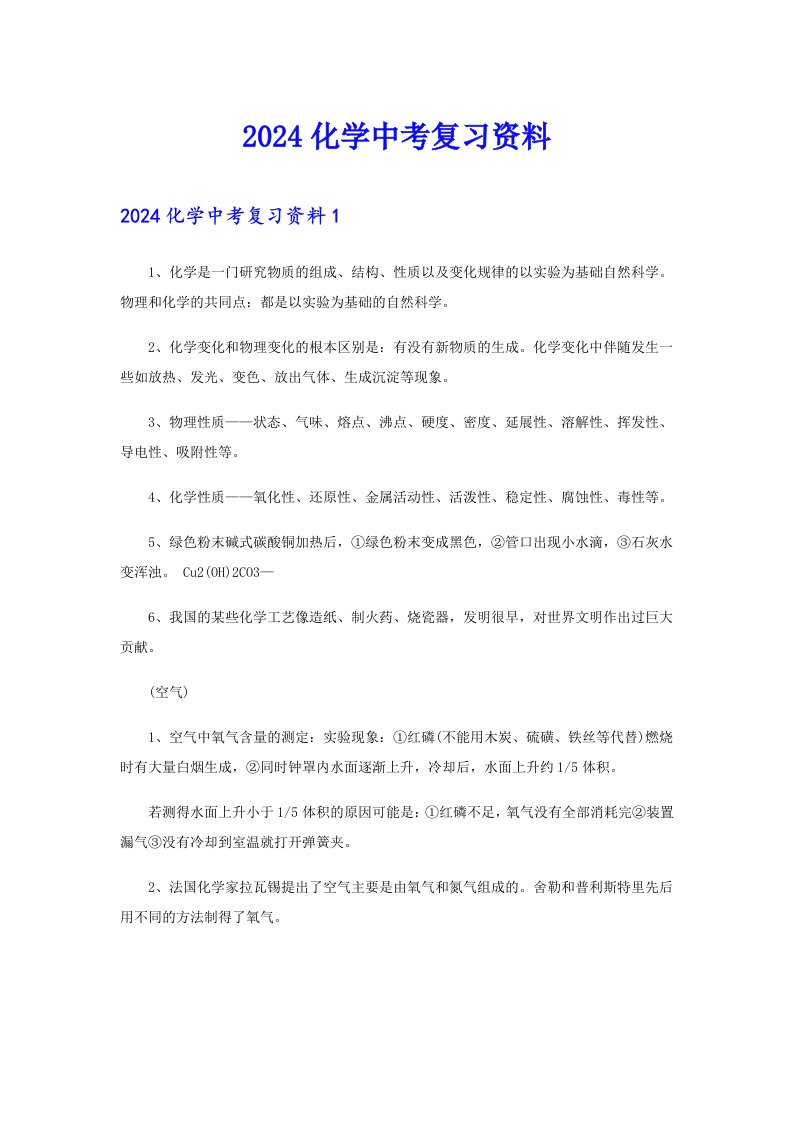 2024化学中考复习资料