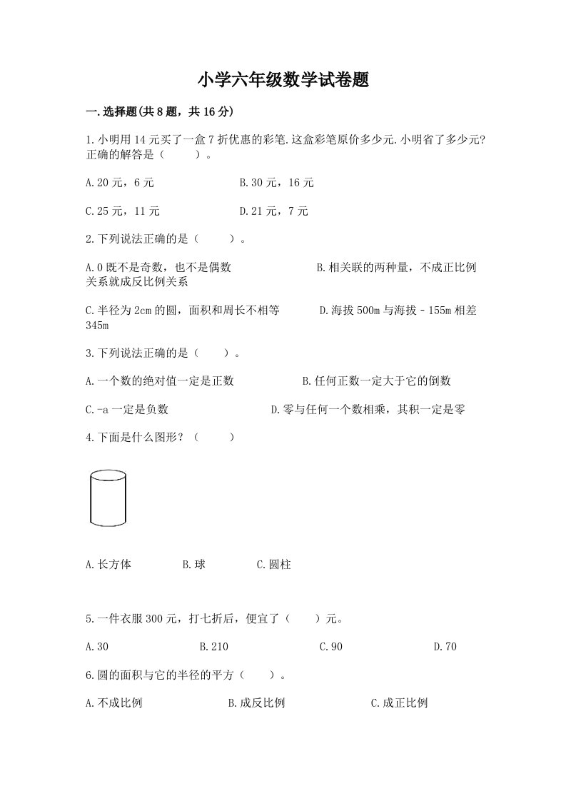 小学六年级数学试卷题加答案