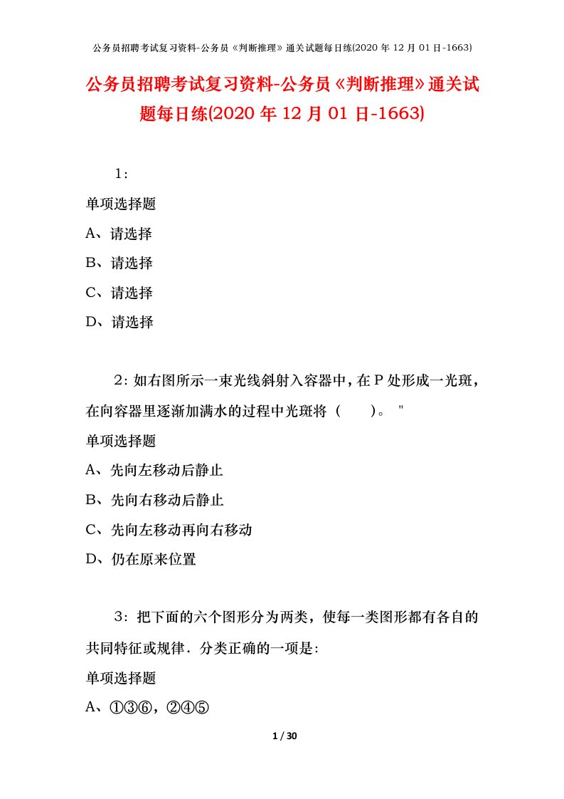 公务员招聘考试复习资料-公务员判断推理通关试题每日练2020年12月01日-1663