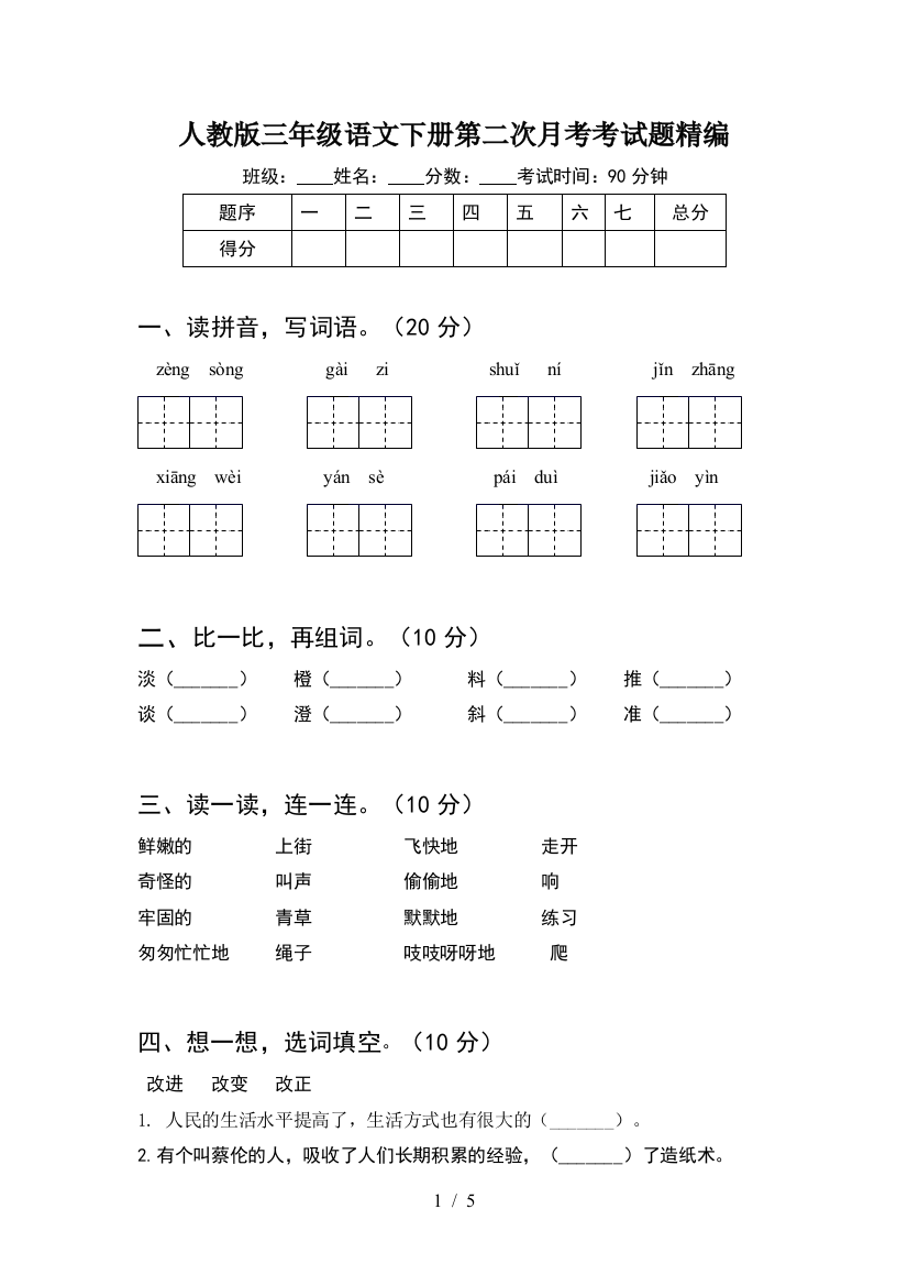 人教版三年级语文下册第二次月考考试题精编