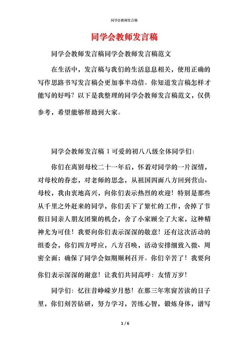 精编同学会教师发言稿