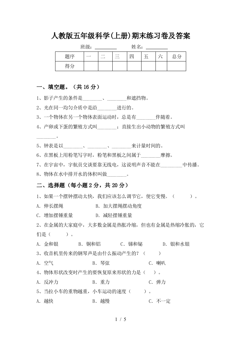 人教版五年级科学(上册)期末练习卷及答案