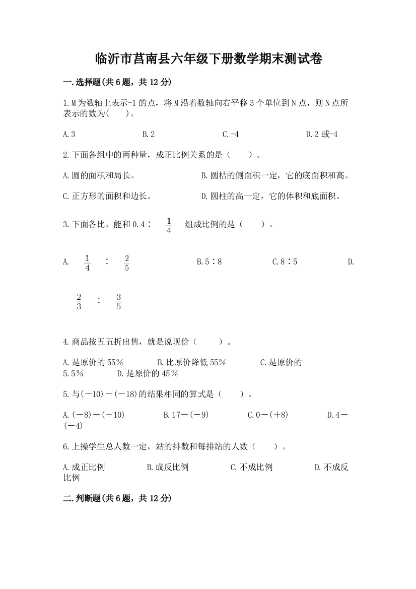 临沂市莒南县六年级下册数学期末测试卷含答案