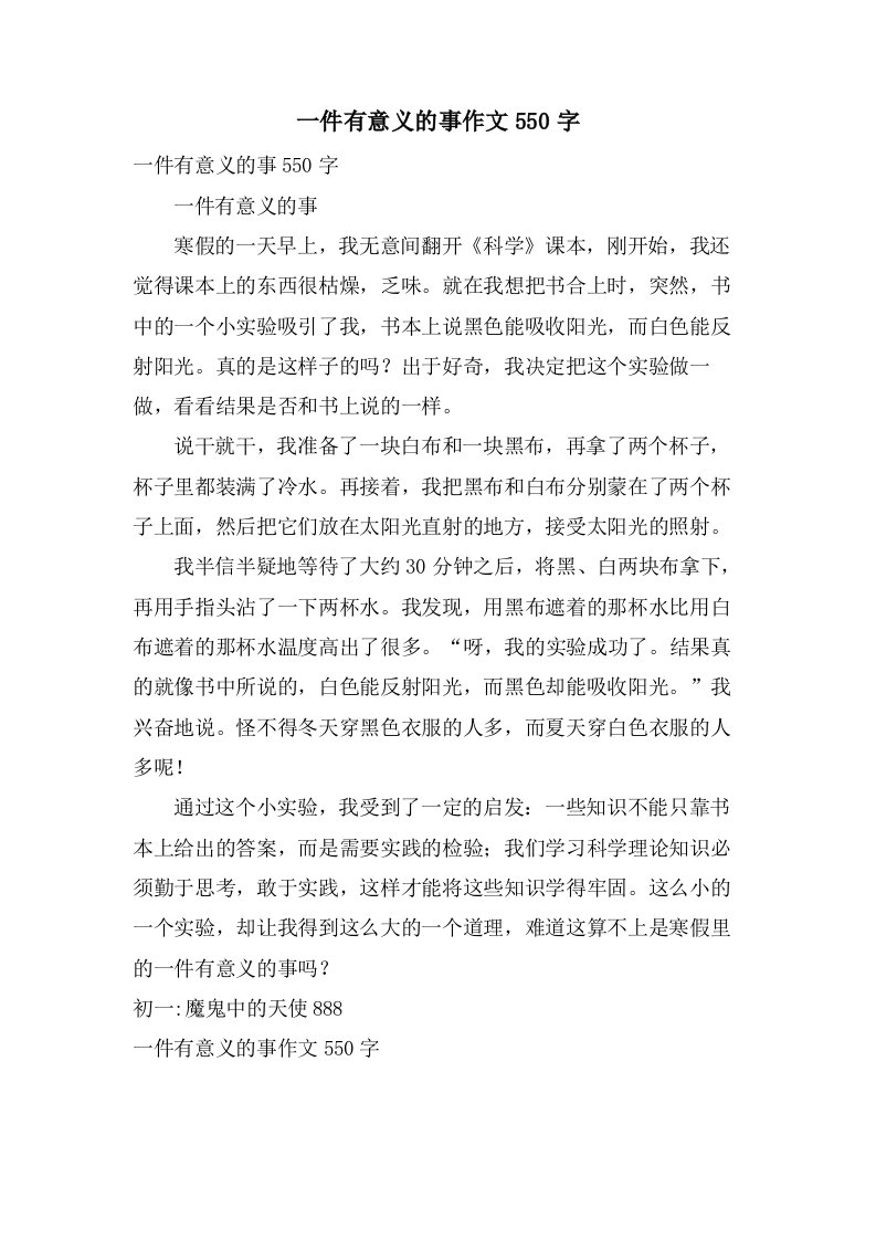 一件有意义的事作文550字