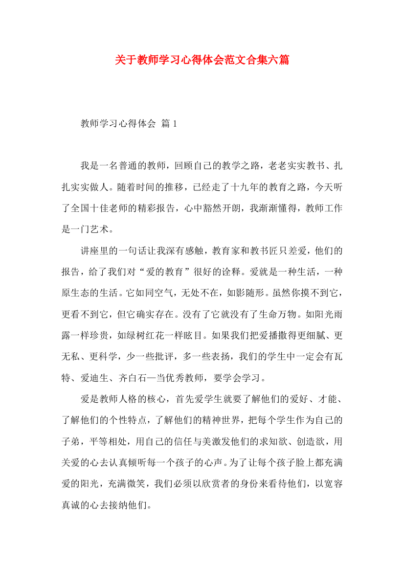 关于教师学习心得体会范文合集六篇