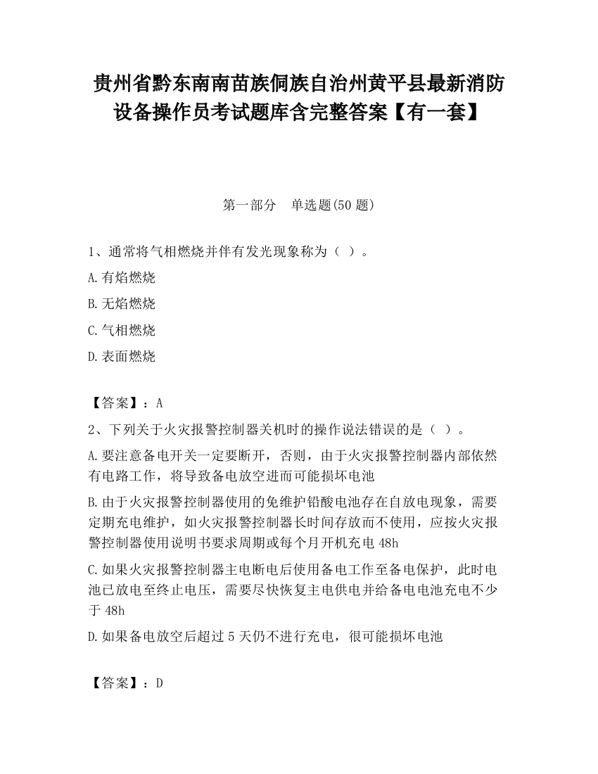 贵州省黔东南南苗族侗族自治州黄平县最新消防设备操作员考试题库含完整答案【有一套】