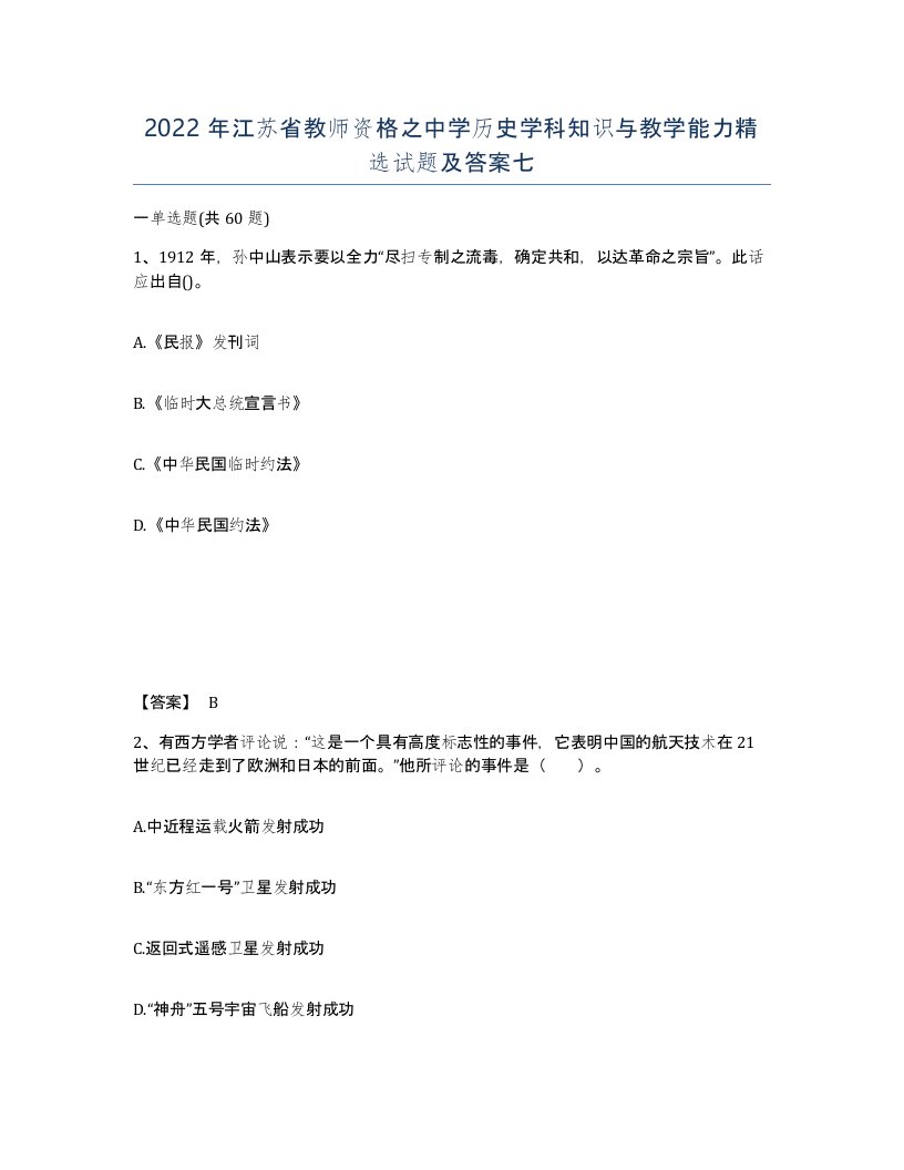 2022年江苏省教师资格之中学历史学科知识与教学能力试题及答案七