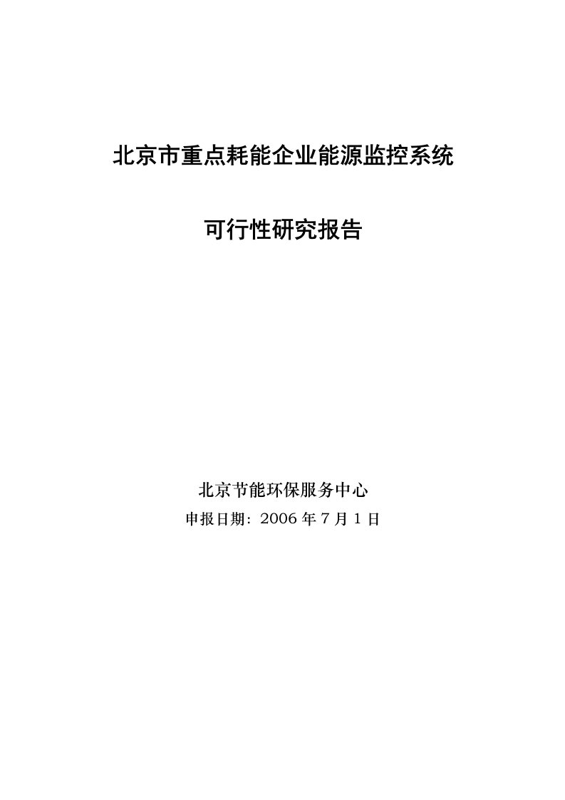 北京市重点耗能企业能源监控系统可行性研究报告