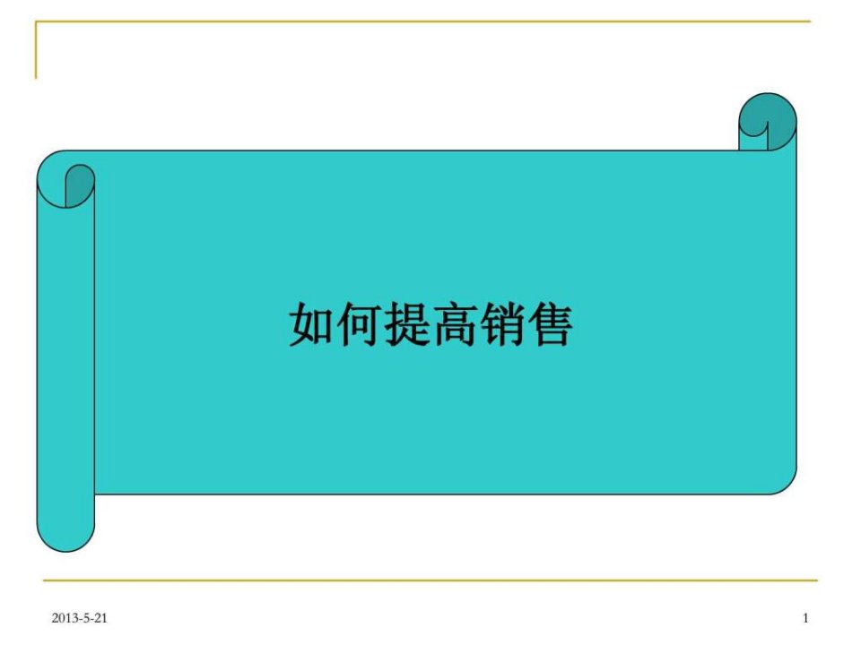 超市如何提高来客数与客单价教程.ppt