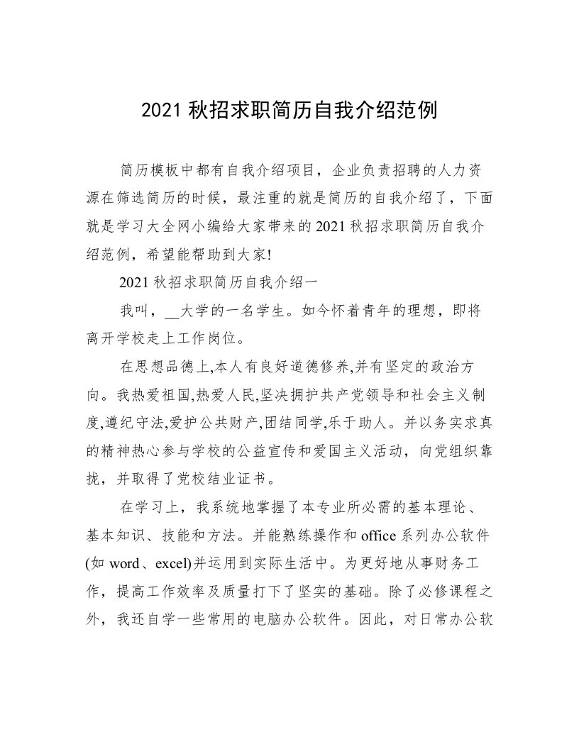 2021秋招求职简历自我介绍范例