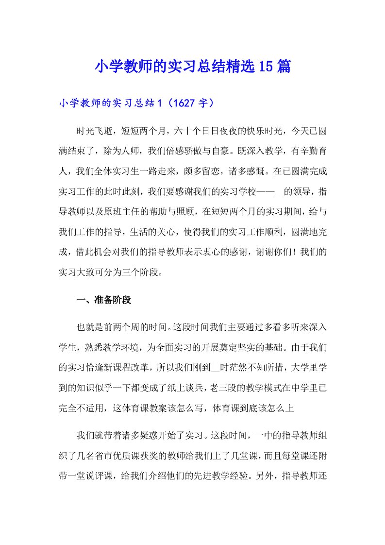 小学教师的实习总结精选15篇