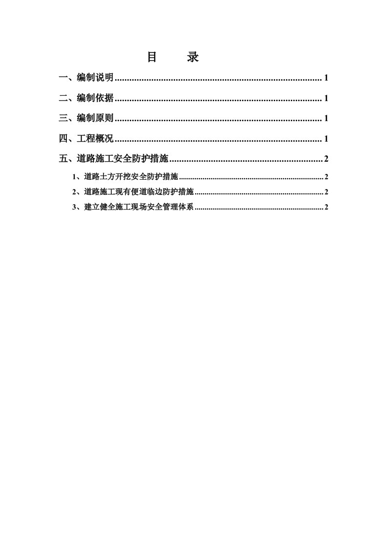 精品文档-道路施工安全防护方案