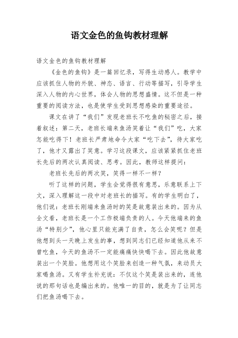 语文金色的鱼钩教材理解