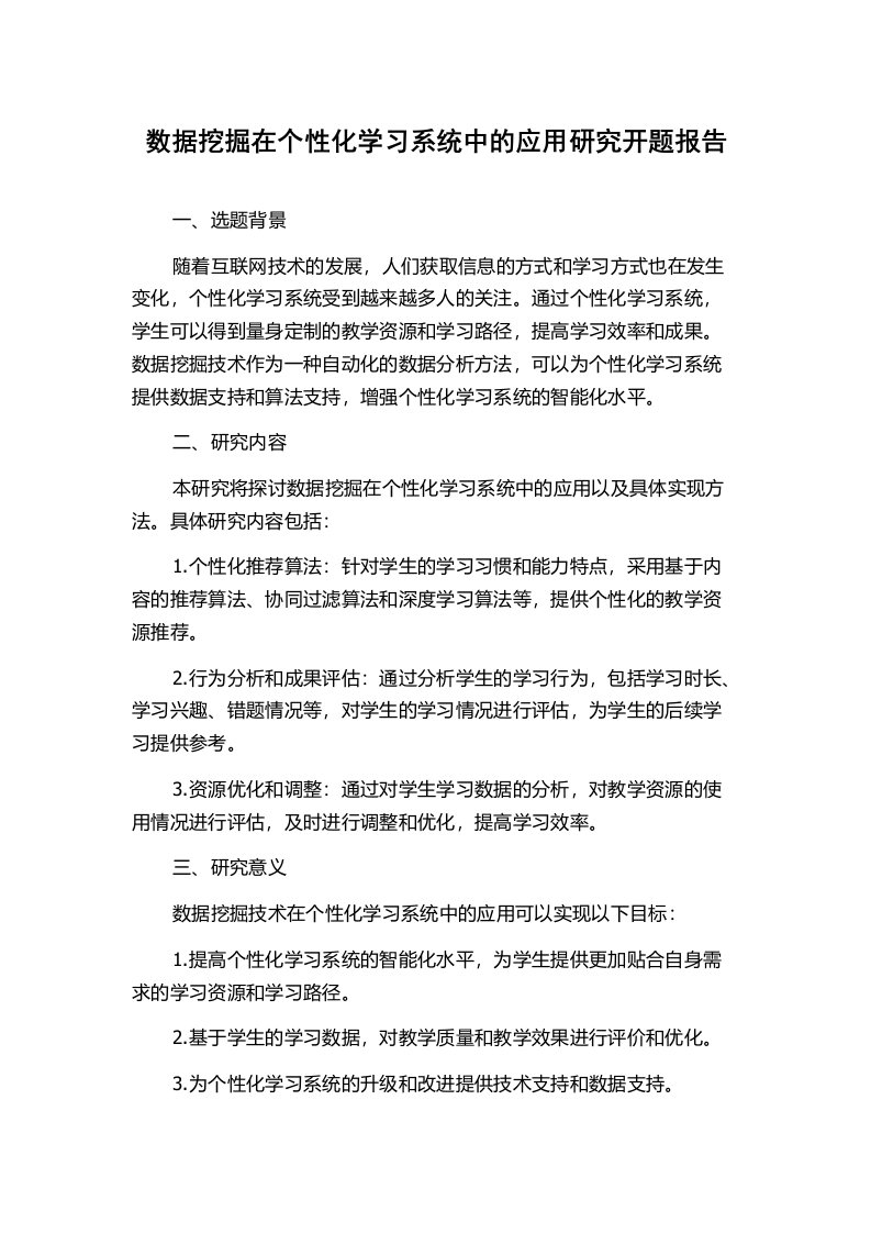 数据挖掘在个性化学习系统中的应用研究开题报告