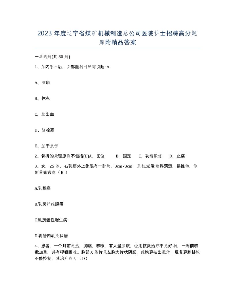 2023年度辽宁省煤矿机械制造总公司医院护士招聘高分题库附答案