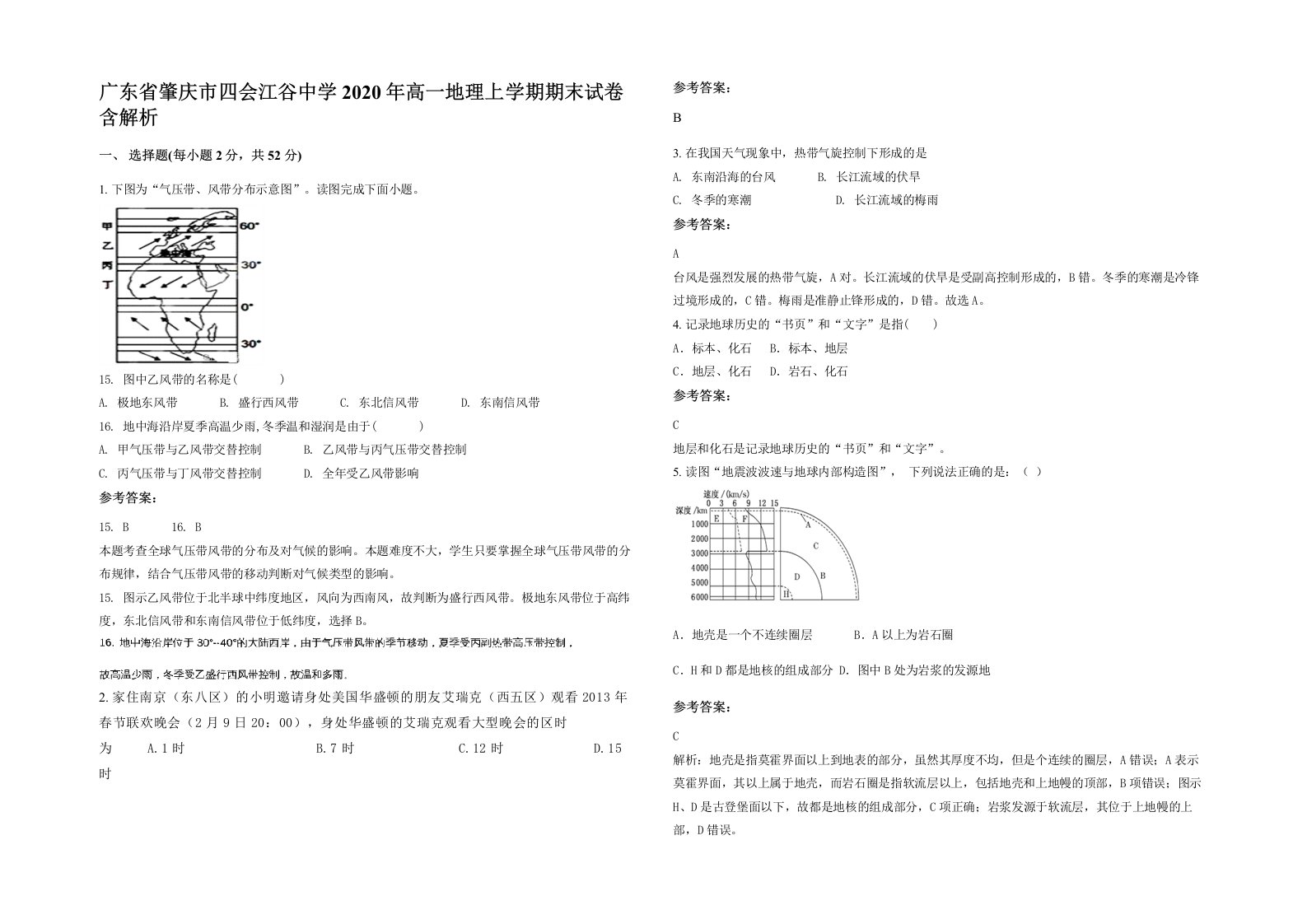 广东省肇庆市四会江谷中学2020年高一地理上学期期末试卷含解析