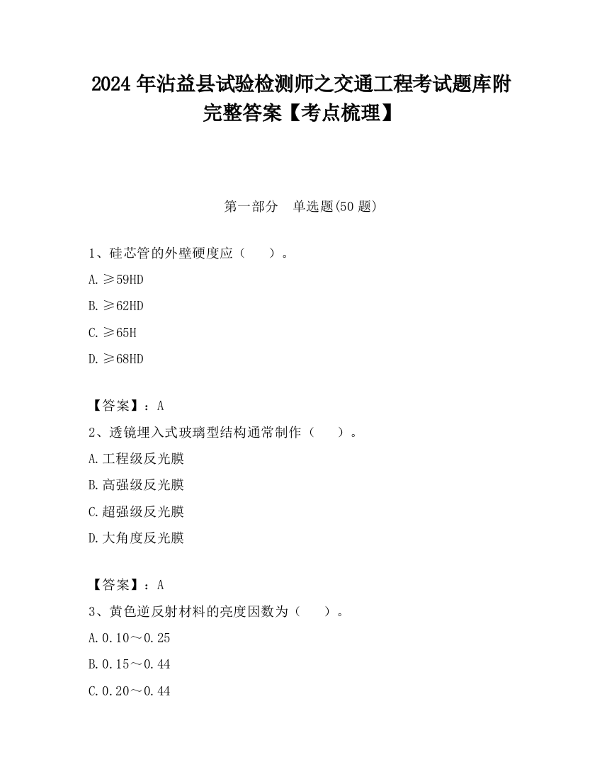 2024年沾益县试验检测师之交通工程考试题库附完整答案【考点梳理】