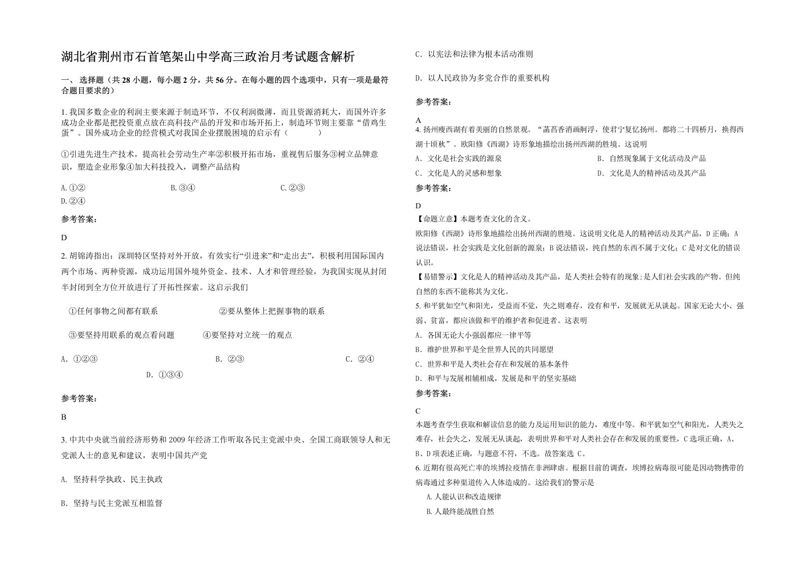 湖北省荆州市石首笔架山中学高三政治月考试题含解析