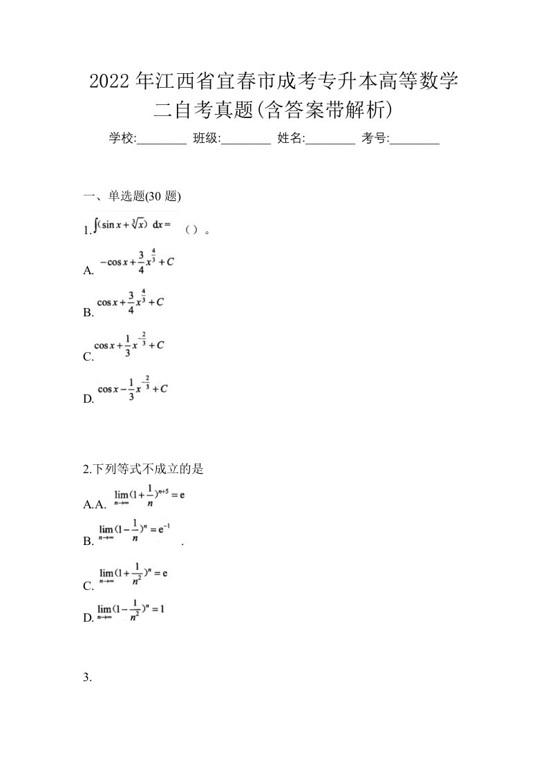 2022年江西省宜春市成考专升本高等数学二自考真题含答案带解析