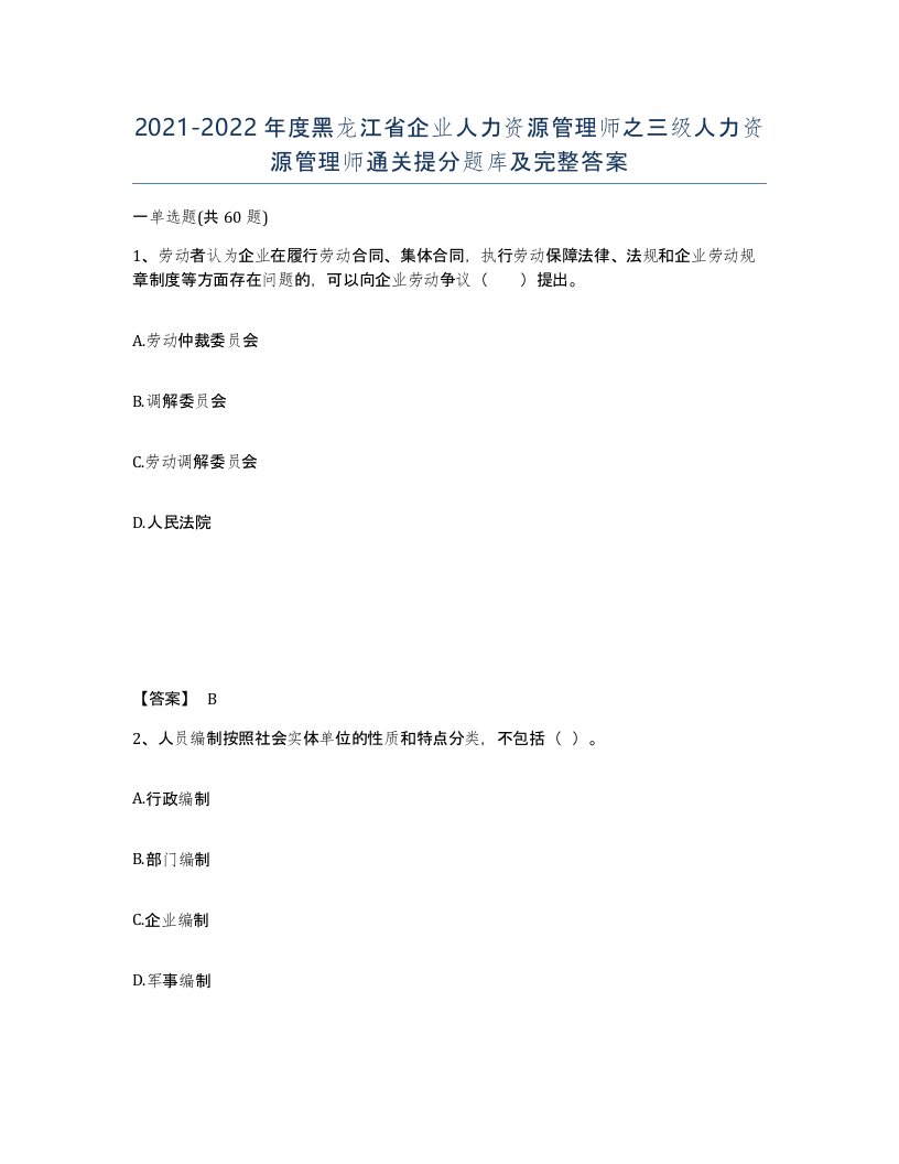 2021-2022年度黑龙江省企业人力资源管理师之三级人力资源管理师通关提分题库及完整答案