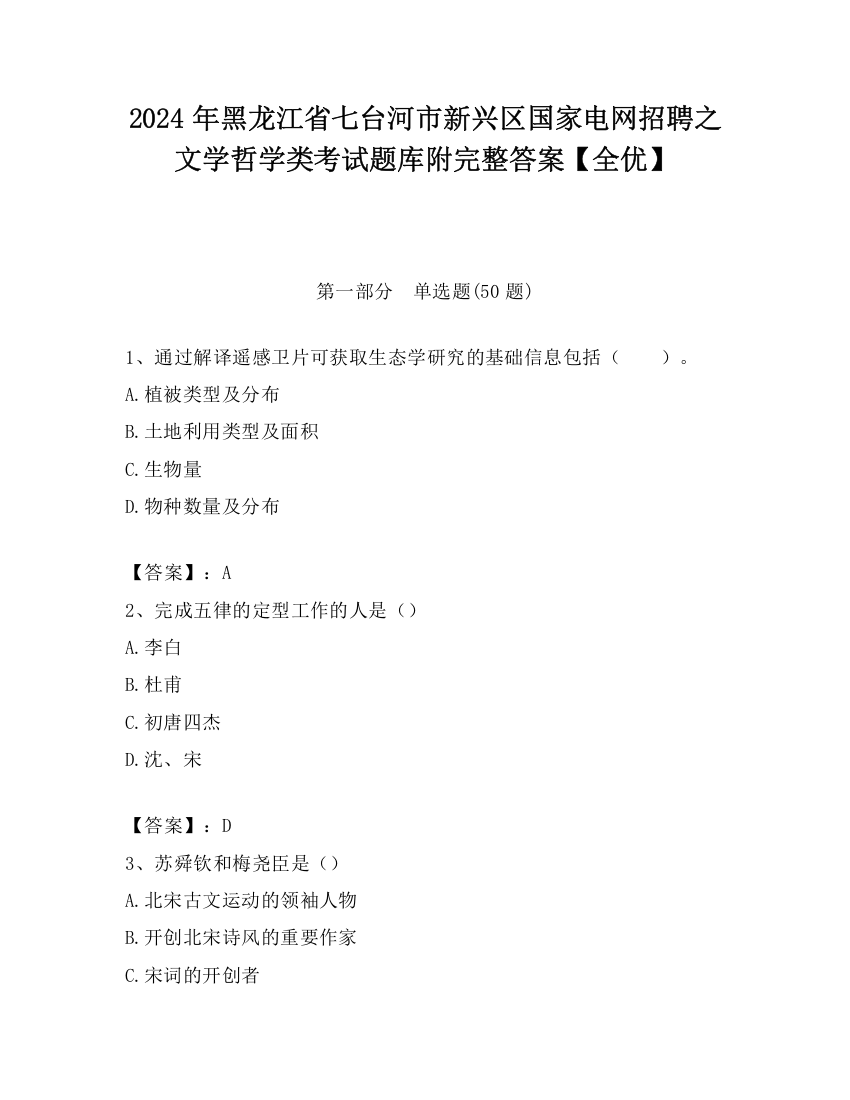 2024年黑龙江省七台河市新兴区国家电网招聘之文学哲学类考试题库附完整答案【全优】