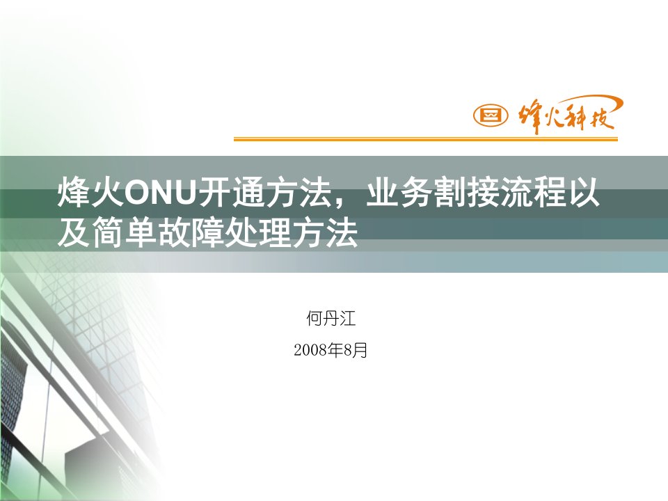 烽火ONU开通方法割接流程以及故障解决办法