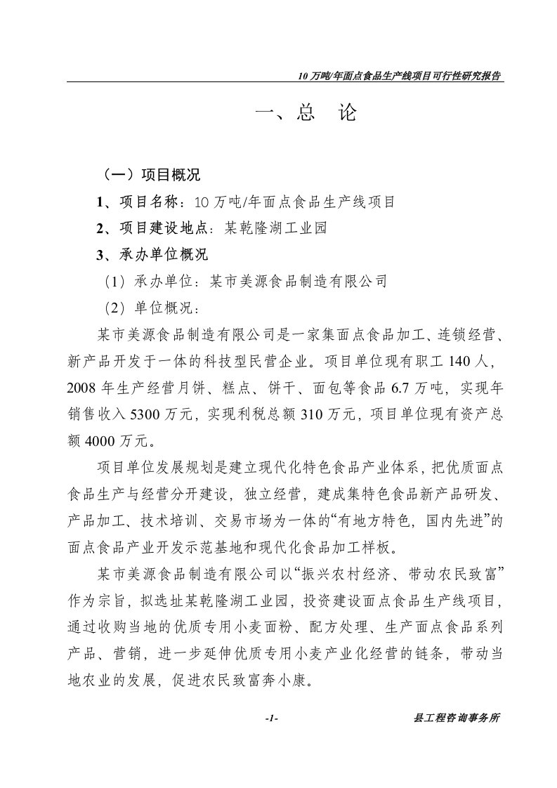 10万吨年月饼、饼干及糕点食品生产线项目可行性研究报告