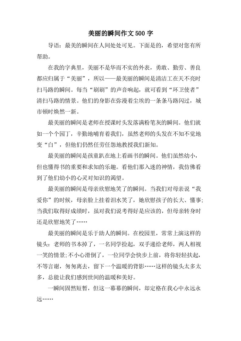 美丽的瞬间作文500字