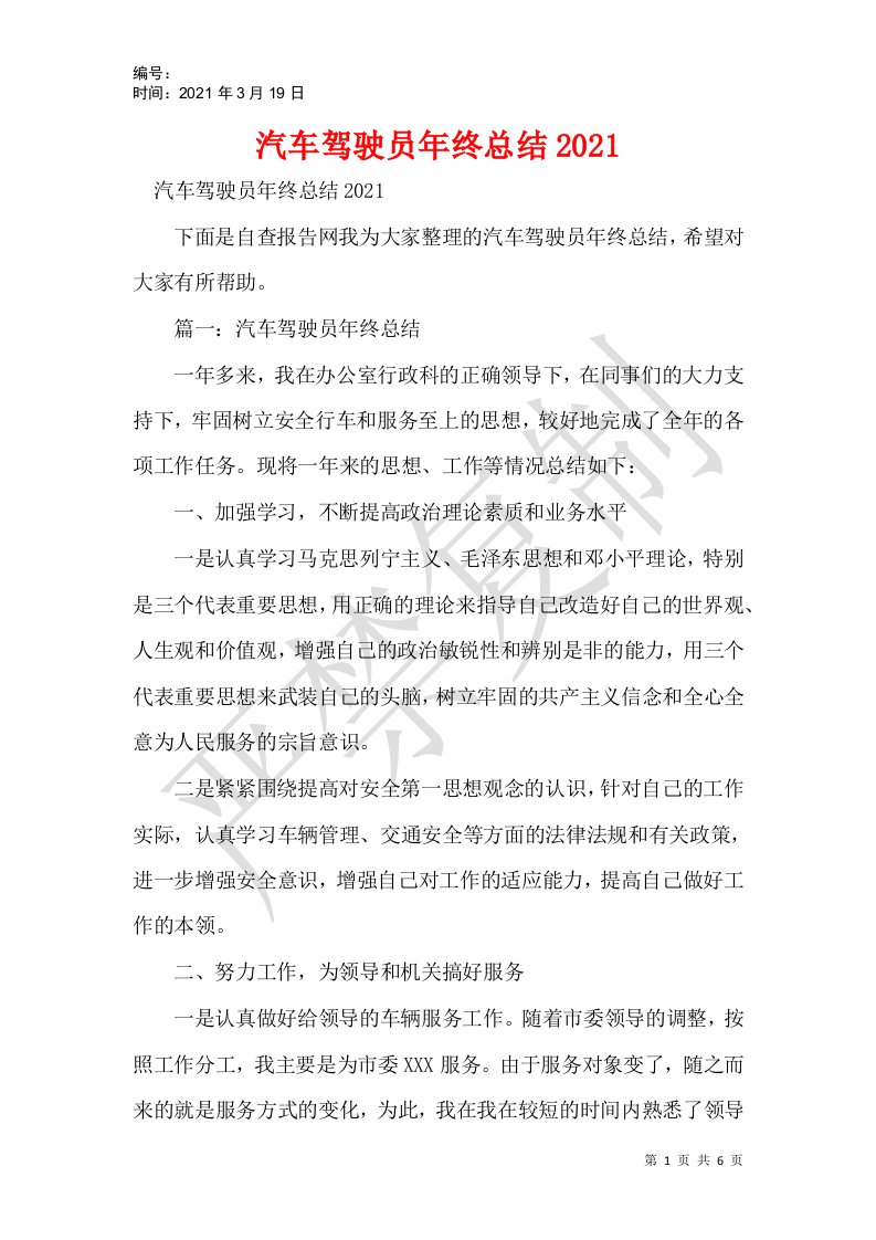 汽车驾驶员年终总结2021