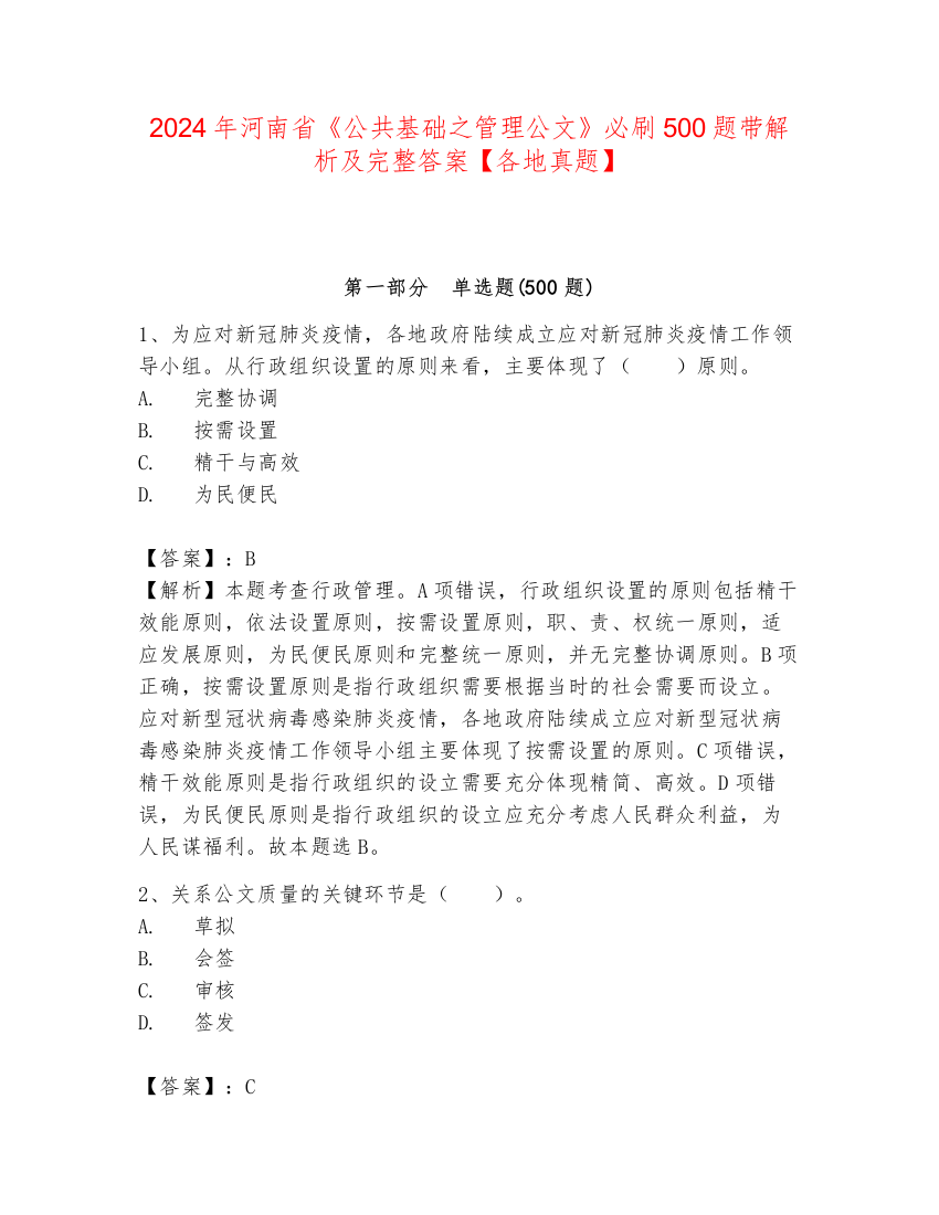 2024年河南省《公共基础之管理公文》必刷500题带解析及完整答案【各地真题】