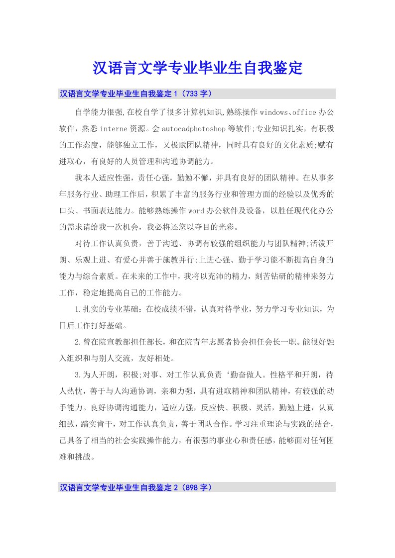 汉语言文学专业毕业生自我鉴定