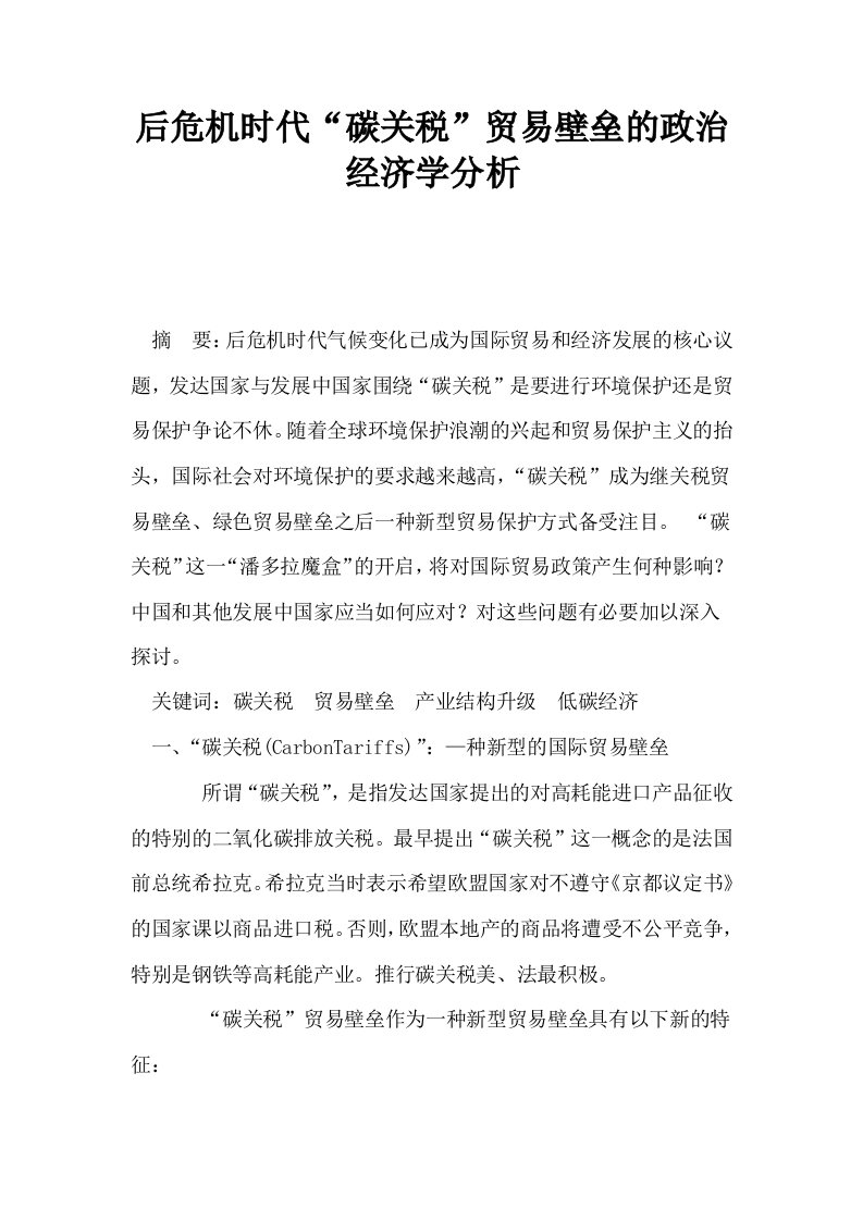 后危机时代碳关税贸易壁垒的政治经济学分析