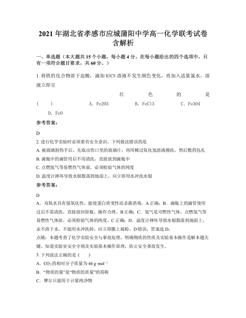 2021年湖北省孝感市应城蒲阳中学高一化学联考试卷含解析