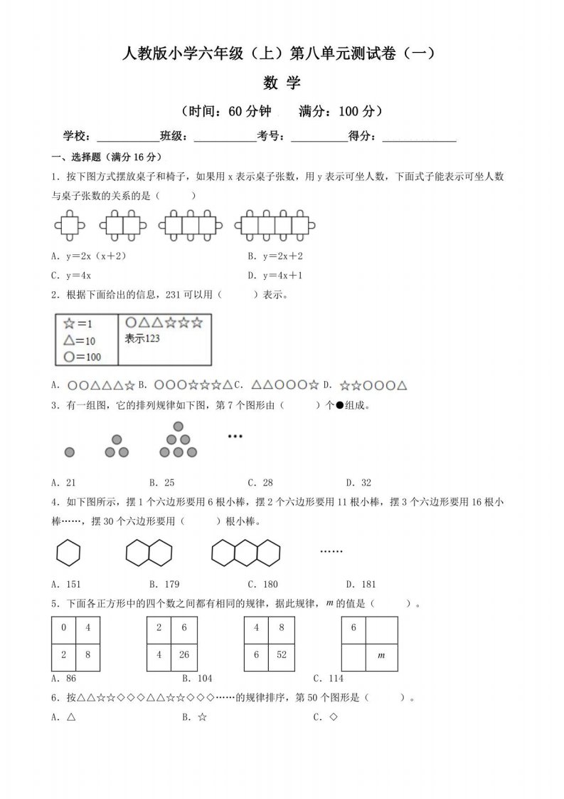 【单元卷】人教版2022~2023学年小学六年级数学上册第八单元测试卷（一）（含答案与解析）