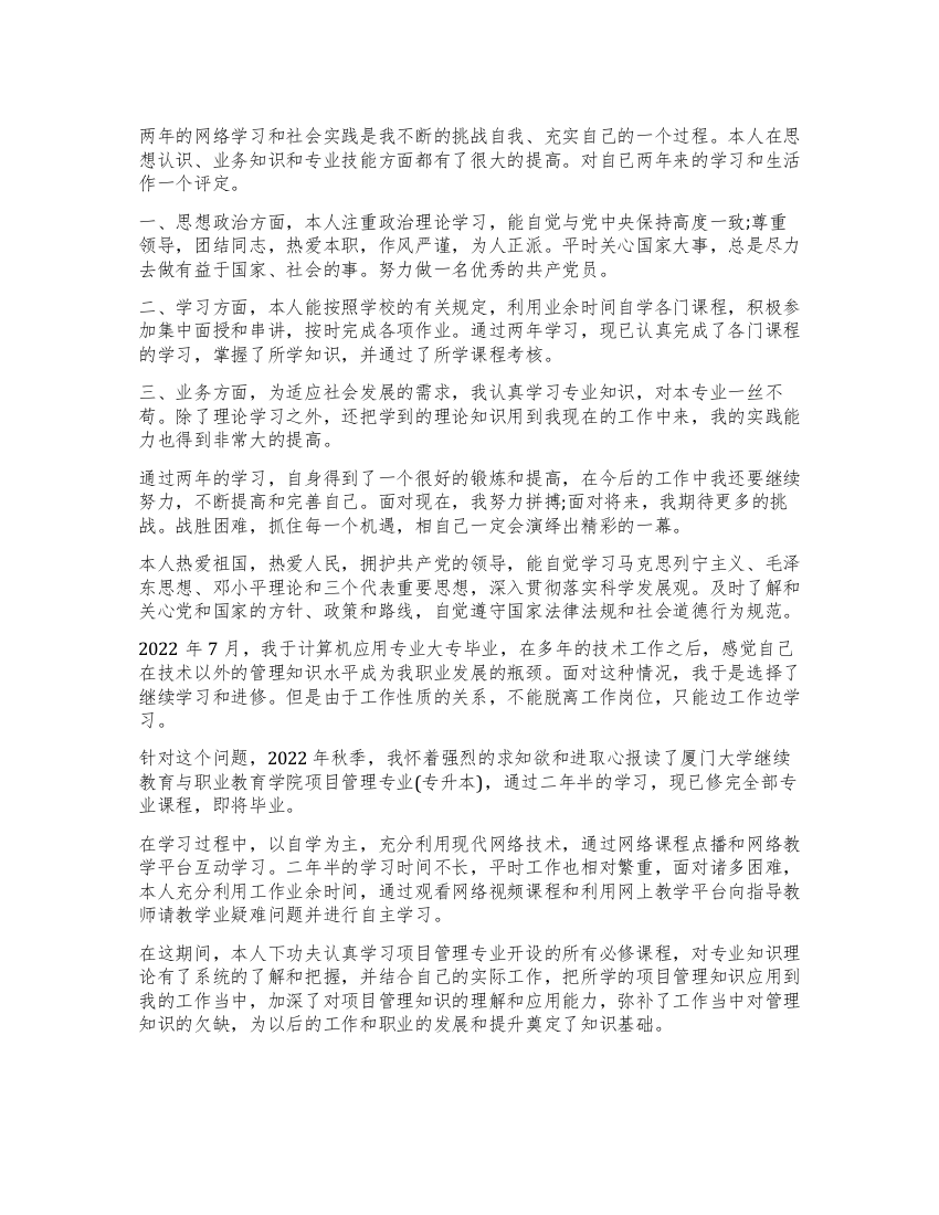 毕业生登记表自我鉴定远程学生