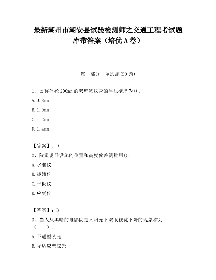 最新潮州市潮安县试验检测师之交通工程考试题库带答案（培优A卷）