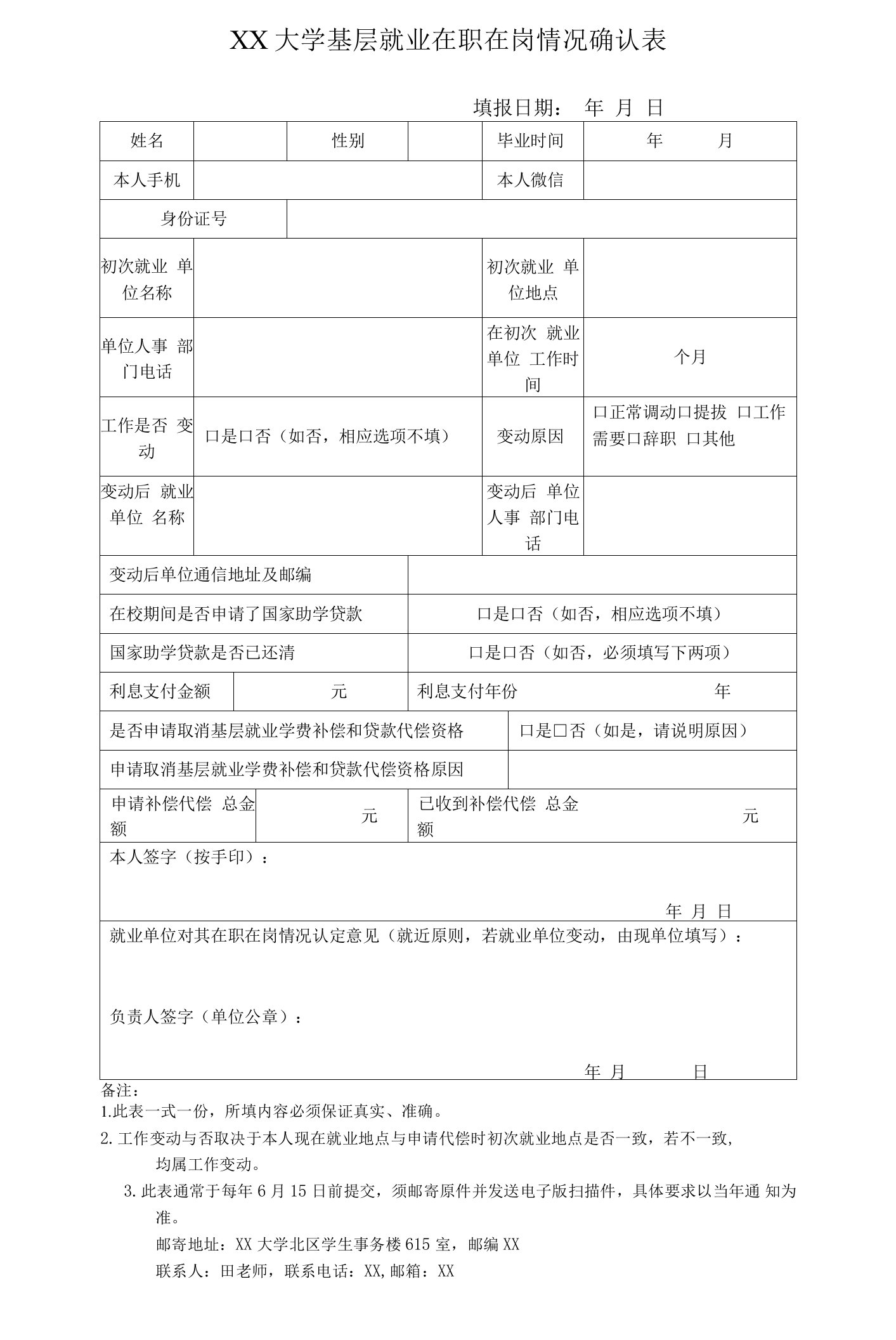 大学基层就业在职在岗情况确认表