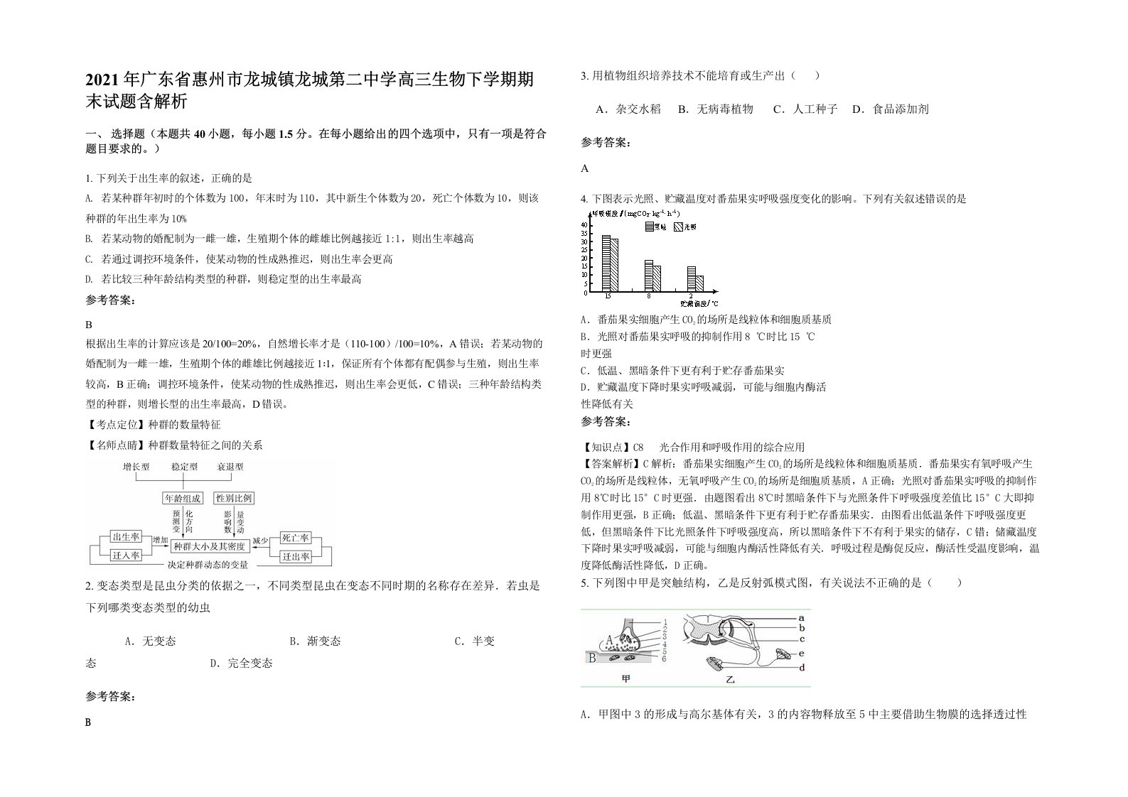 2021年广东省惠州市龙城镇龙城第二中学高三生物下学期期末试题含解析