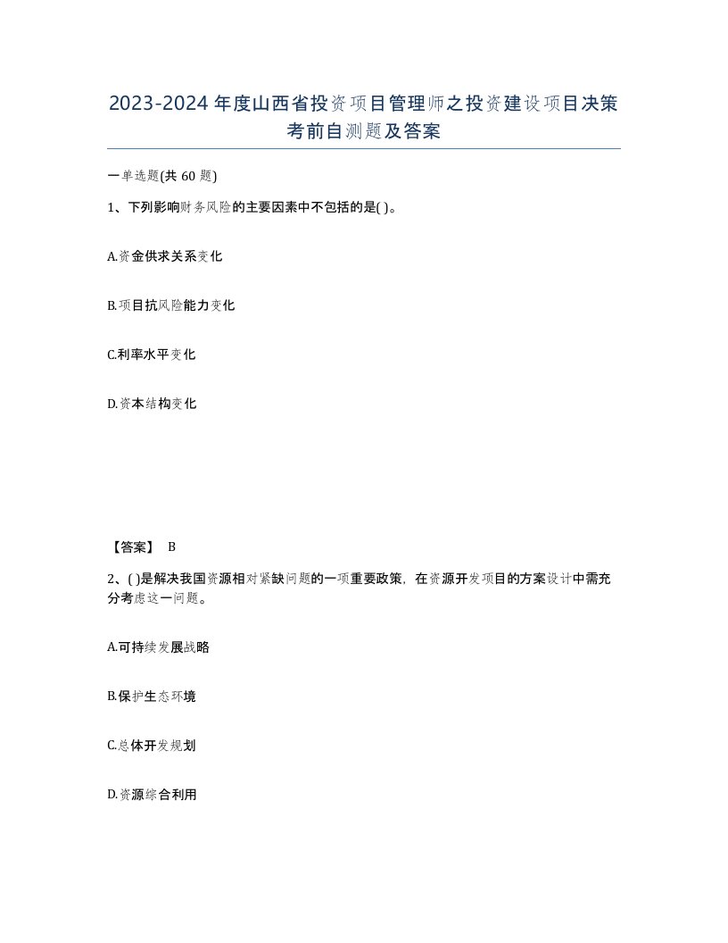 2023-2024年度山西省投资项目管理师之投资建设项目决策考前自测题及答案