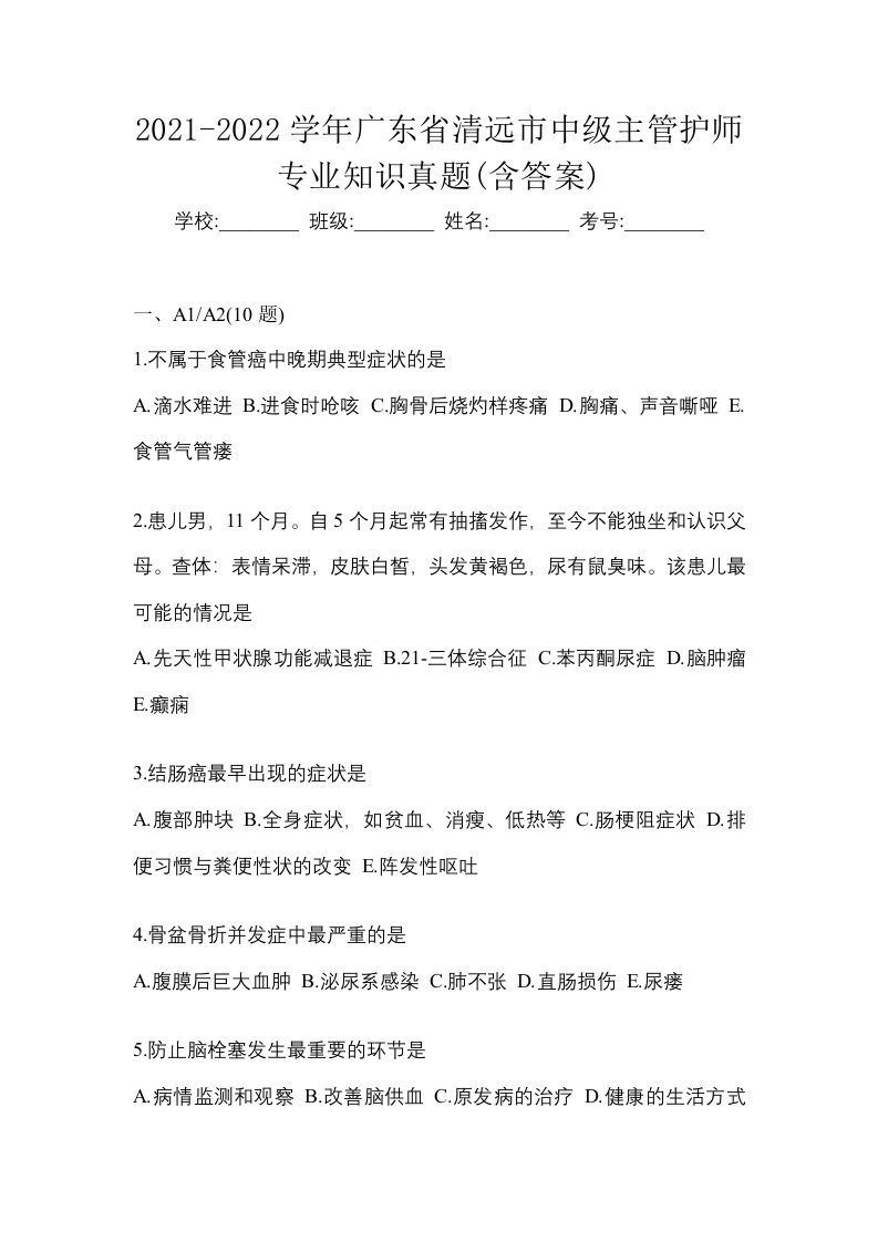 2021-2022学年广东省清远市中级主管护师专业知识真题含答案