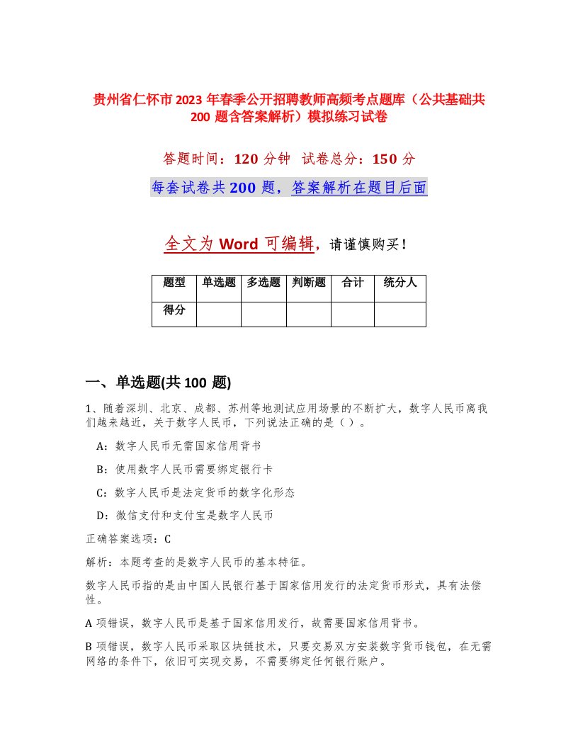 贵州省仁怀市2023年春季公开招聘教师高频考点题库公共基础共200题含答案解析模拟练习试卷