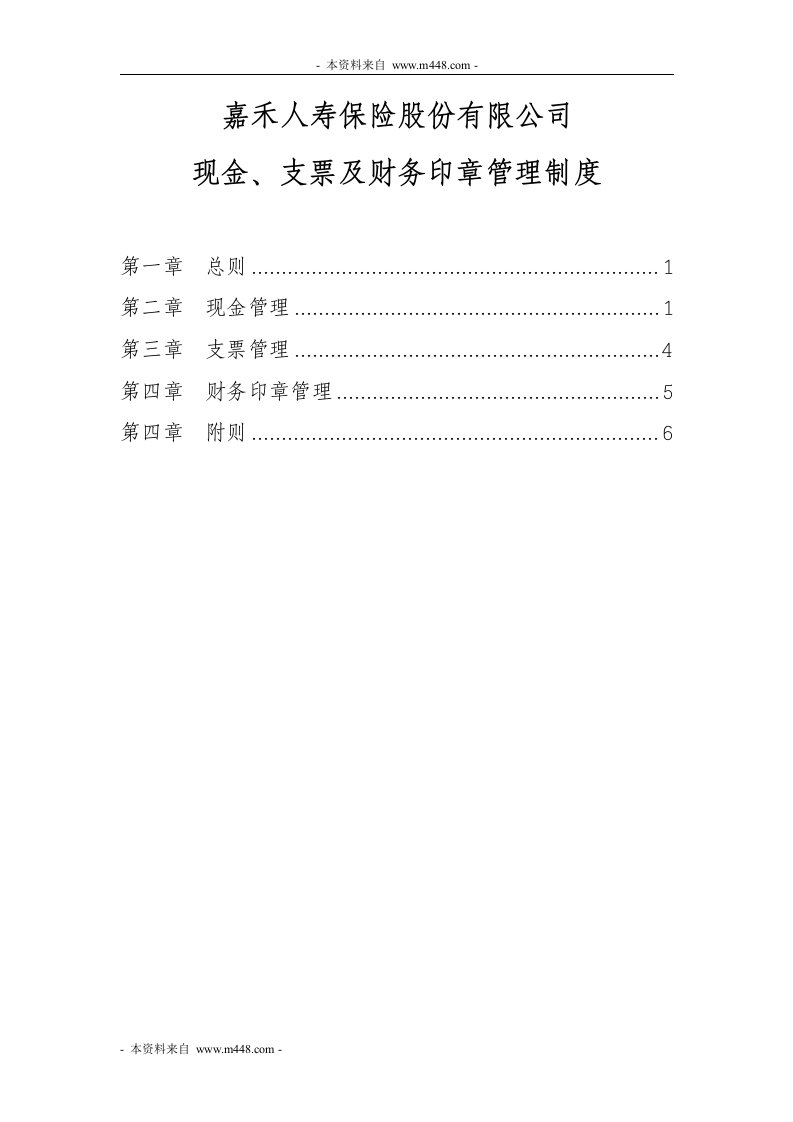 嘉禾人寿保险公司现金、支票及财务印章管理制度(15页)-保险制度