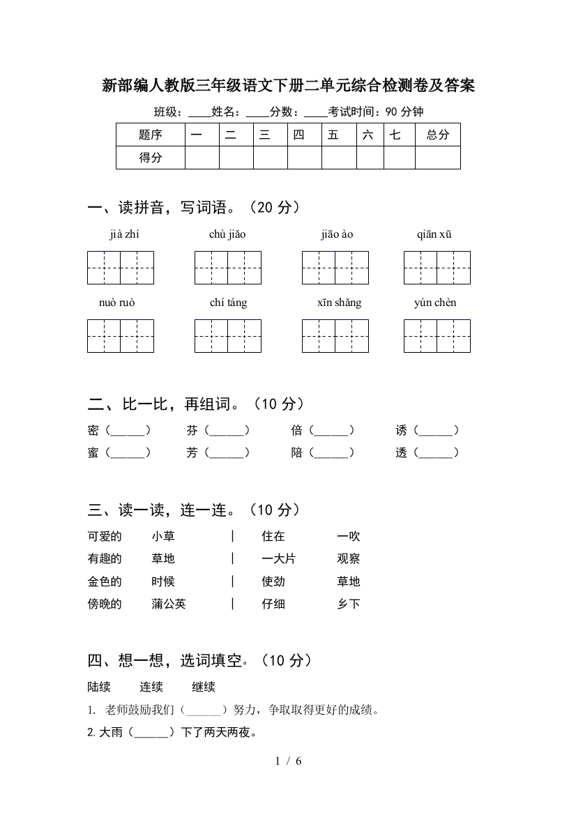 新部编人教版三年级语文下册二单元综合检测卷及答案