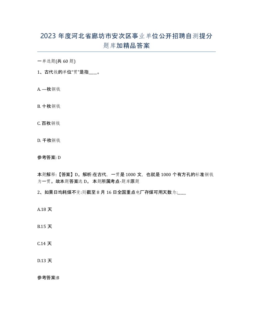 2023年度河北省廊坊市安次区事业单位公开招聘自测提分题库加答案