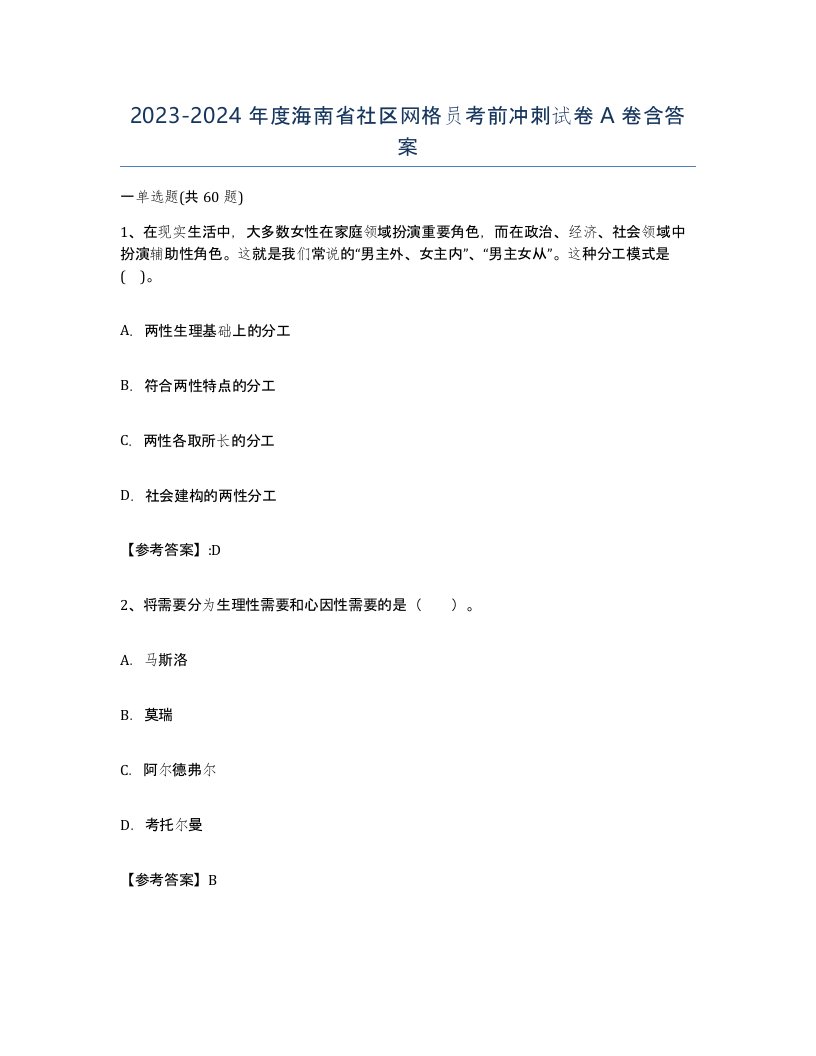 2023-2024年度海南省社区网格员考前冲刺试卷A卷含答案